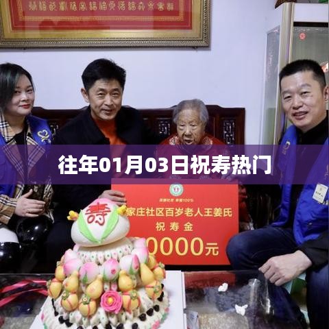 往年元旦寿星贺寿热门习俗