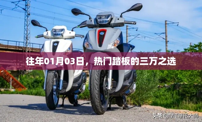 热门踏板车型三万之选，历年首选解析