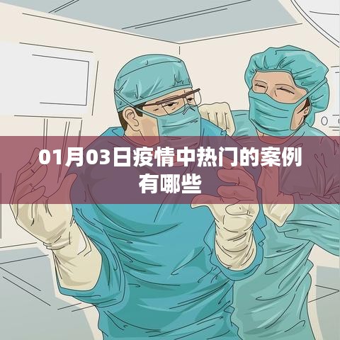 疫情热门案例解析，一月三日最新动态