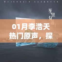 李浩天热门原声，开启音乐新纪元之旅
