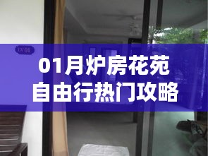 一月份炉房花苑旅行指南，自由行热门攻略