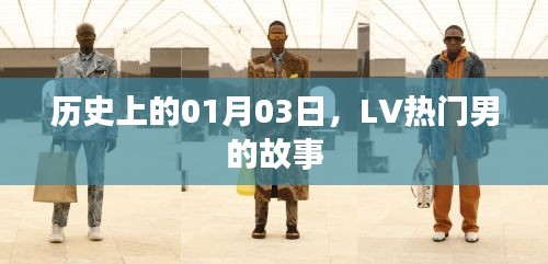 LV品牌创始人传奇男的故事，历史上的1月3日