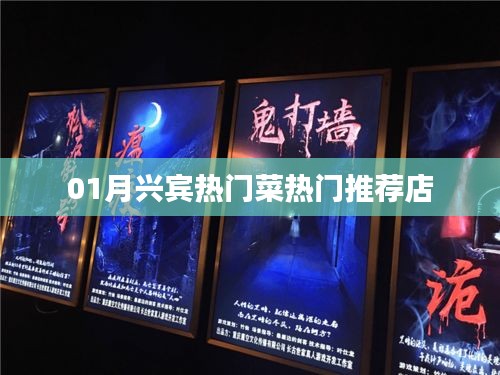 来宾热门菜推荐店，一月份美食指南