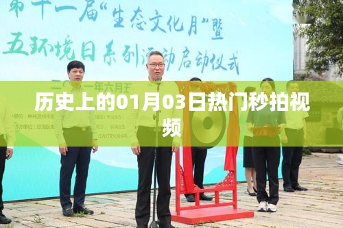 历史上的今天，一月三日热门秒拍视频回顾