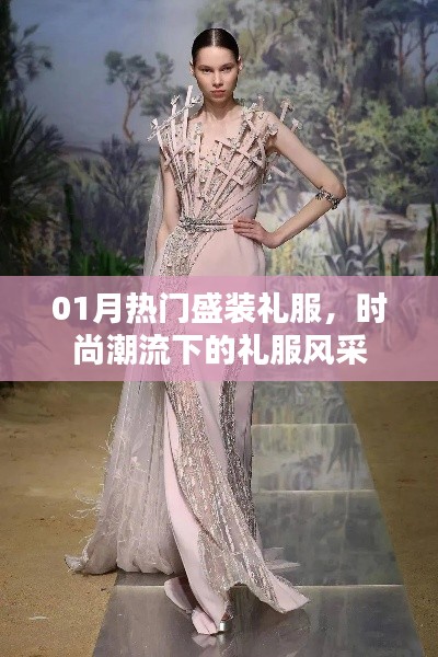 时尚潮流下的新年热门盛装风采