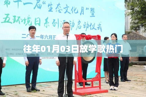 往年元旦后放学歌热门榜单