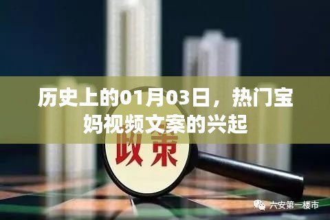 热门宝妈视频文案的兴起，历史背景揭秘，日期为01月03日