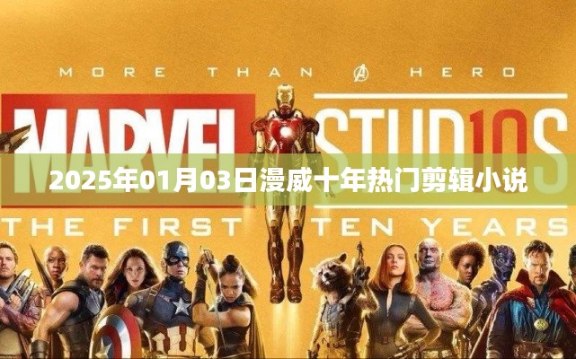 漫威十年热门剪辑小说盘点（2025年）