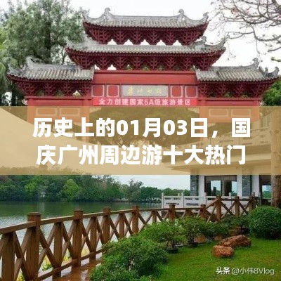 国庆广州周边游热门目的地历史盘点，一月三日必游景点推荐