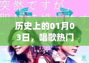 小学生女生热门唱歌视频，历史上的1月3日回顾