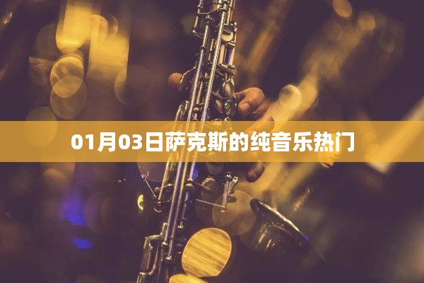 萨克斯纯音乐热门榜单揭晓，新年首曲引爆全场！