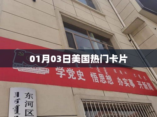 美国热门卡片一览（日期，01月03日）