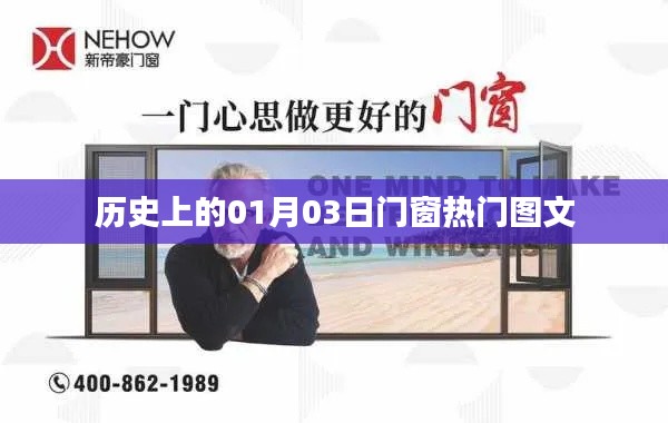 门窗行业热门图文回顾，历史上的今天，一月三日
