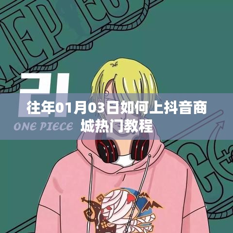 抖音商城热门攻略，掌握上热门技巧，轻松引流