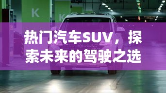 热门汽车SUV趋势解析，未来驾驶之选