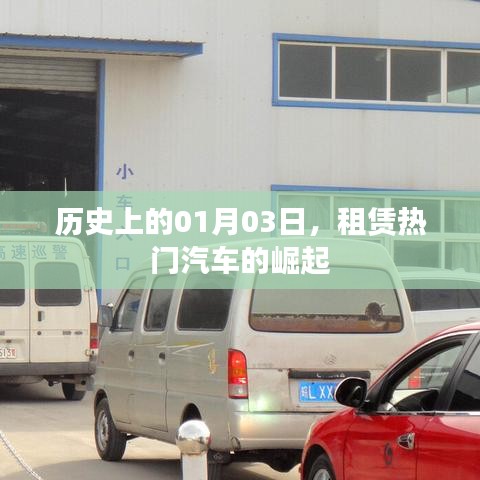 租赁热门汽车崛起的日子，历史上的1月3日