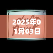 Funk音乐新风潮，引领潮流的旋律，2025年元旦新趋势