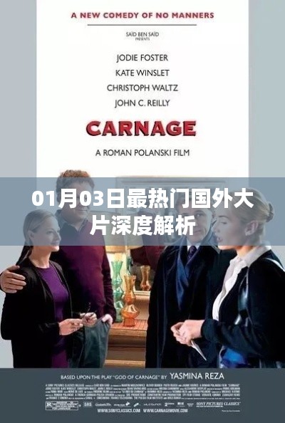 热门国外大片深度解析，最新大片一网打尽