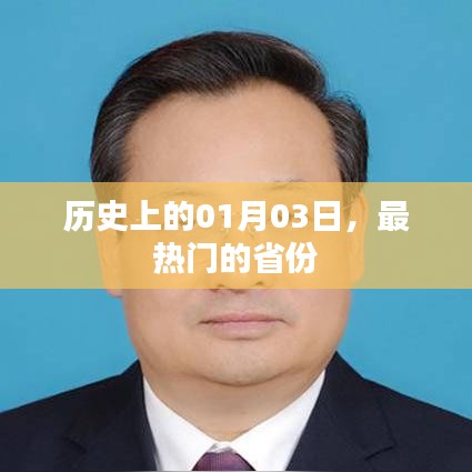 历史上的热门省份变迁，一月三日回顾
