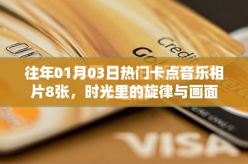 时光旋律，卡点音乐相片的魅力瞬间
