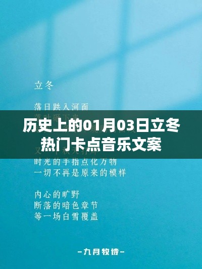 立冬热门卡点音乐文案盘点，历史精选推荐