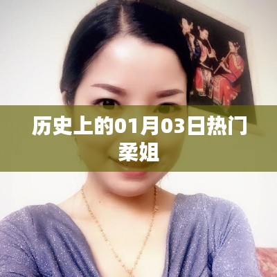 热门柔姐，历史上的重要时刻回顾