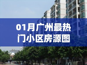 广州一月份热门小区房源全景图
