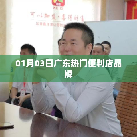 广东热门便利店品牌，一月份最新动态