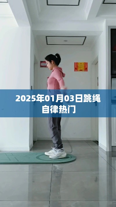 跳绳自律风潮席卷，迈向健康生活的节奏（2025年1月3日）