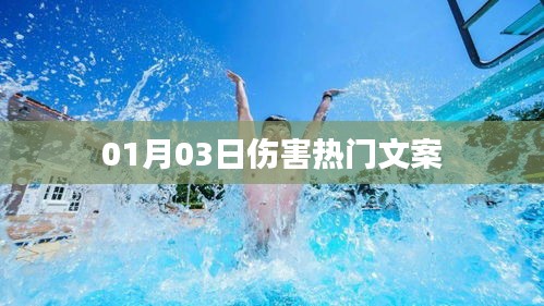 伤害热门文案，情感剖析与自省时刻
