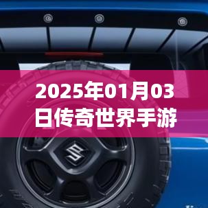传奇世界手游，2025年热门新游上榜