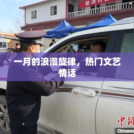 一月浪漫旋律，热门文艺情话盘点