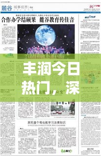 丰润今日热点解析，一月三日事件深度解读