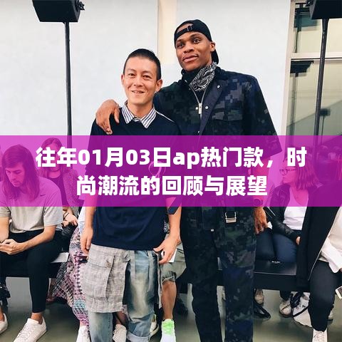 往年元旦后潮流风向，AP热门款回顾与展望