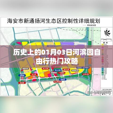 河滨园自由行，一月三日热门攻略揭秘
