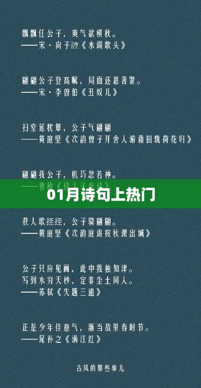 一月诗意热门诗句盘点