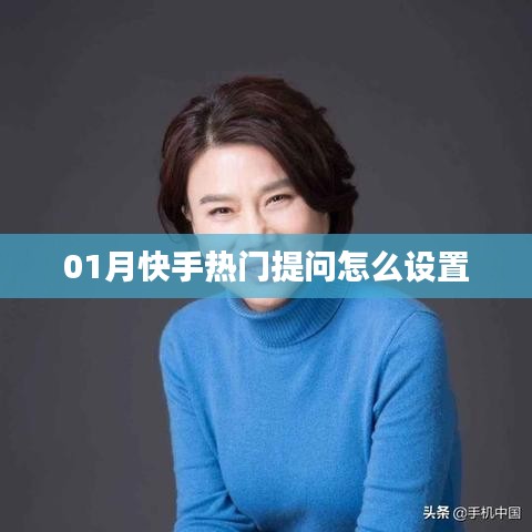 快手热门提问设置攻略
