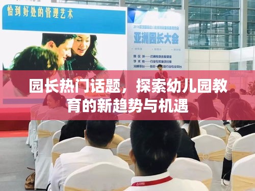 幼儿园教育新趋势与机遇，园长热议话题探讨