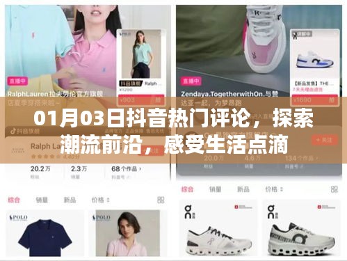 抖音热门评论探索潮流生活点滴