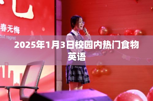 『校园热门食物英语一览表 2025年1月3日更新』