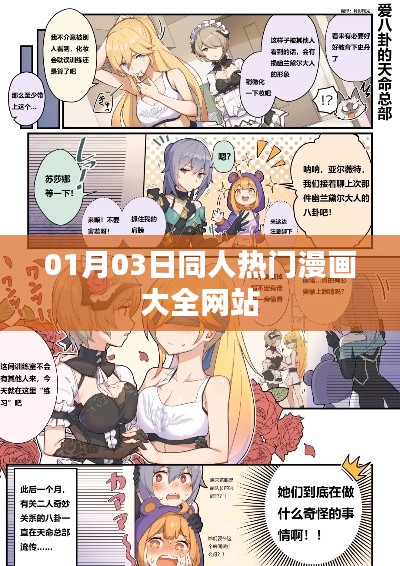 同人热门漫画大全网站，最新更新一网打尽