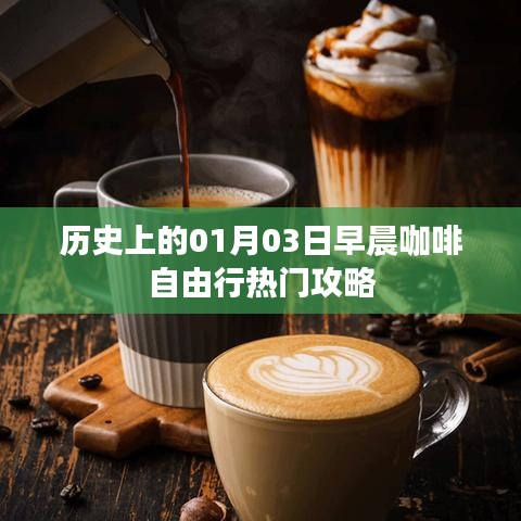 精选咖啡自由行攻略，一月三日早晨的咖啡之旅