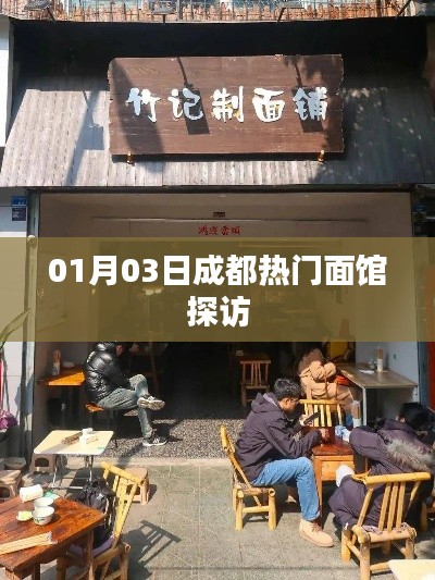 成都热门面馆探访记，一月三日必去打卡面食店