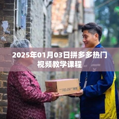 拼多多热门视频教学课程解析，抢先掌握未来趋势