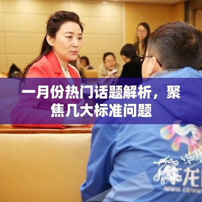 一月份热点话题深度解析，聚焦几大核心问题