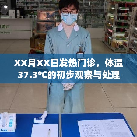 XX月XX日发热门诊体温观察与处理，初步观察记录