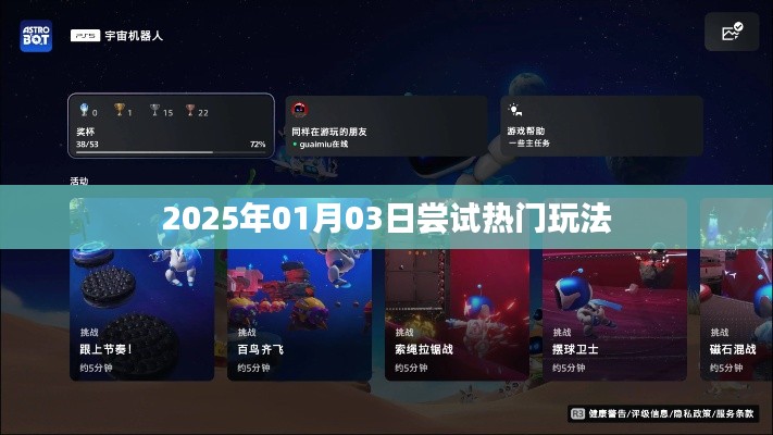 热门玩法体验日，2025年1月3日探索之旅