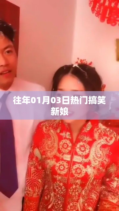 新年笑星璀璨登场，搞笑新娘的欢乐瞬间