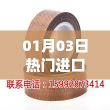 热门进口胶带，最新动态与市场趋势分析
