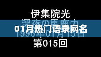 精选热门语录式网名，一月精选推荐